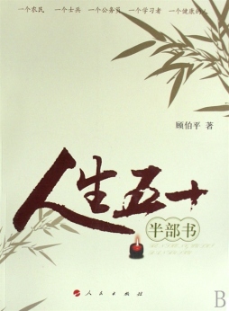 人生五十半部书封面图