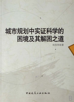 城市规划中实证科学的困境及其解困之道封面图