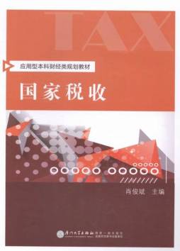 国家税收封面图