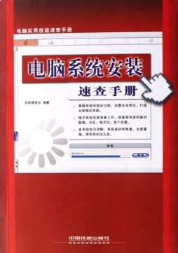 电脑系统安装速查手册封面图