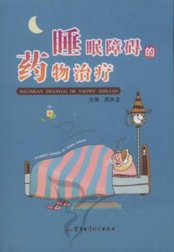 睡眠障碍的药物治疗封面图