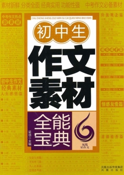 初中生作文素材全能宝典封面图