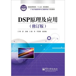 DSP原理及应用封面图