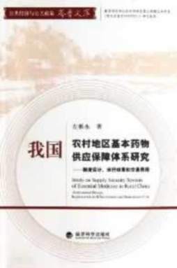 我国农村地区基本药物供应保障体系研究封面图