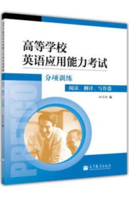 高等学校英语应用能力考试分项训练封面图