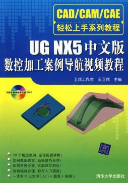 UG NX5中文版数控加工案例导航视频教程封面图