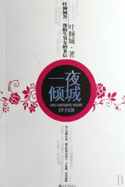 一夜倾城封面图