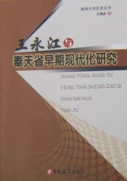 王永江与奉天省早期现代化研究封面图
