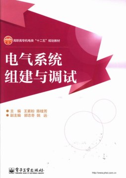电气系统组建与调试封面图