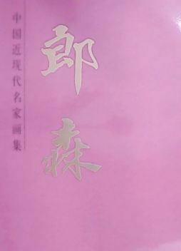中国近现代名家画集封面图