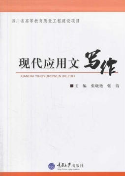 现代应用文写作封面图