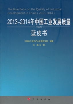 2013～2014年中国工业发展质量蓝皮书封面图