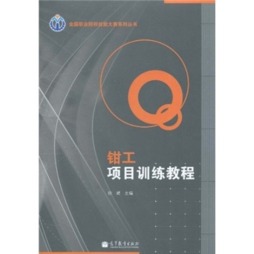 钳工项目训练教程封面图