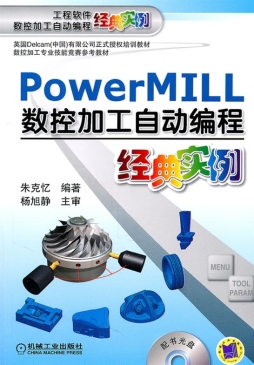 PowerMILL数控加工自动编程经典实例封面图