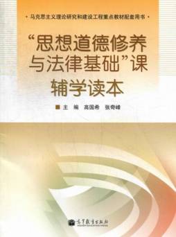 “思想道德修养与法律基础”课辅助读本封面图