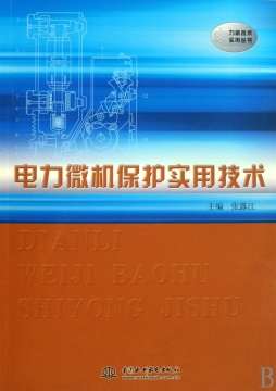 电力微机保护实用技术封面图