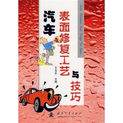 汽车表面修复工艺与技巧封面图
