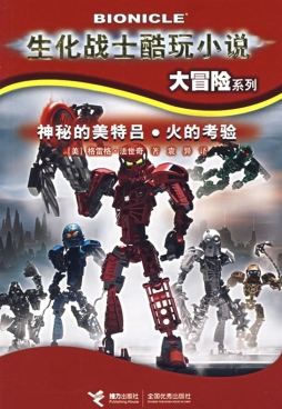 神秘的美特吕·火的考验封面图