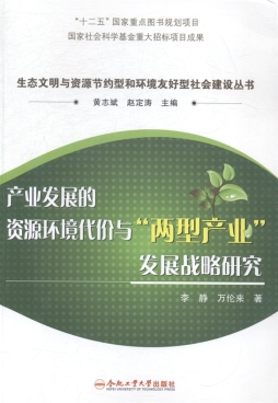 产业发展的资源环境代价与“两型产业”发展战略研究封面图