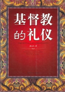 基督教的礼仪封面图
