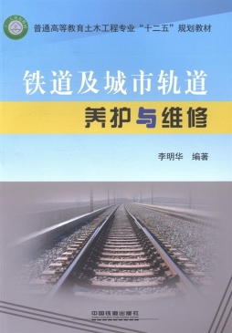 铁道及城市轨道养护与维修封面图