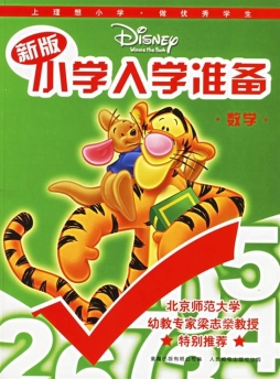 新版迪士尼小学入学准备封面图