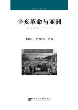 辛亥革命与亚洲封面图