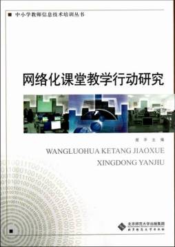 网络化课堂教学行动研究封面图
