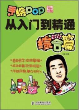 手绘POP从入门到精通封面图
