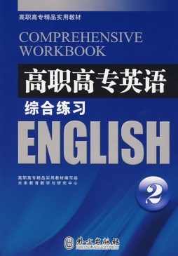 高职高专英语综合练习封面图