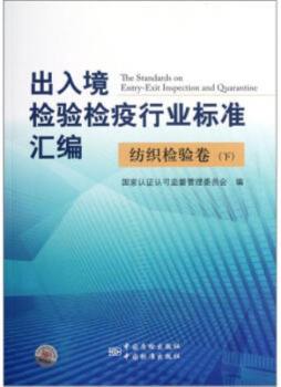 出入境检验检疫行业标准汇编封面图