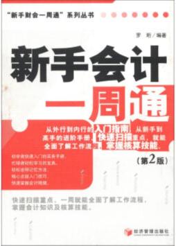 新手会计一周通封面图