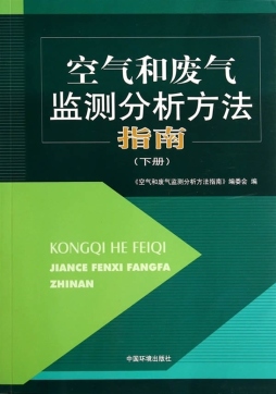 空气和废气监测分析方法指南封面图