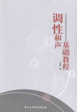 调性和声基础教程封面图