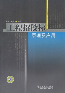 工程招投标原理及应用封面图