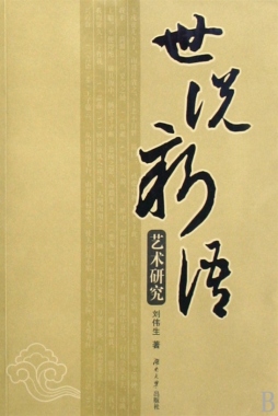 世说新语艺术研究封面图