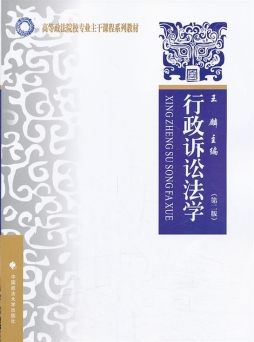 行政诉讼法学封面图