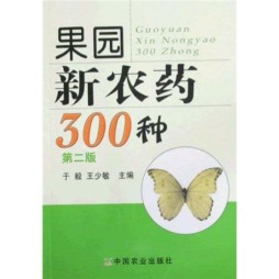 果园新农药300种封面图