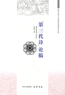 “第三代诗”论稿封面图