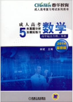 成人高考5年真题分析及模拟练习封面图