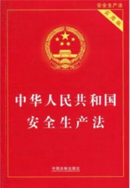 中华人民共和国安全生产法封面图