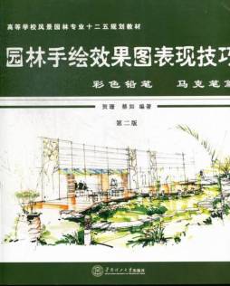 园林手绘效果图表现技法封面图