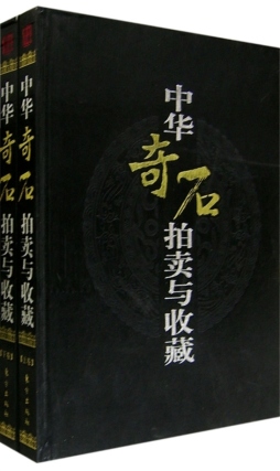 中华奇石拍卖与收藏封面图