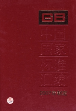 中国国家标准汇编封面图