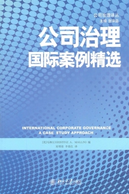 公司治理国际案例精选封面图