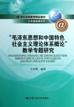 《毛泽东思想和中国特色社会主义理论体系概论》教学专题研究封面图