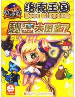 洛克王国秘密图鉴封面图