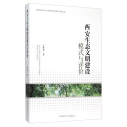西安生态文明建设模式与评价封面图