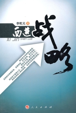 西进战略封面图