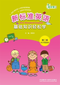 新标准英语基础知识轻松学封面图